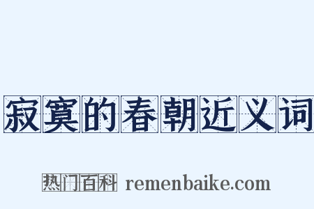 寂寞的春朝近义词是什么意思的图片